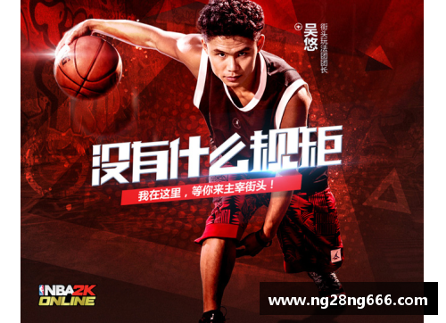 NBA2K：吴悠的篮球传奇之路