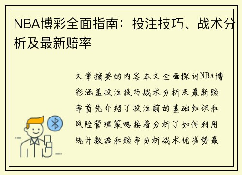 NBA博彩全面指南：投注技巧、战术分析及最新赔率