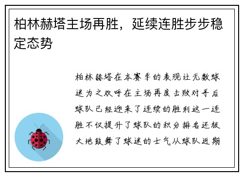 柏林赫塔主场再胜，延续连胜步步稳定态势