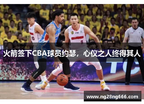 火箭签下CBA球员约瑟，心仪之人终得其人