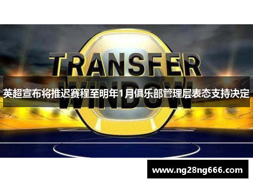 英超宣布将推迟赛程至明年1月俱乐部管理层表态支持决定