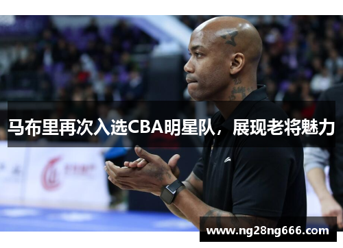 马布里再次入选CBA明星队，展现老将魅力