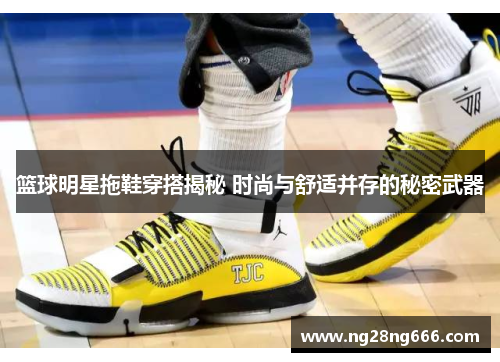 篮球明星拖鞋穿搭揭秘 时尚与舒适并存的秘密武器