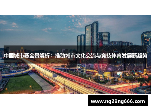 中国城市赛全景解析：推动城市文化交流与竞技体育发展新趋势
