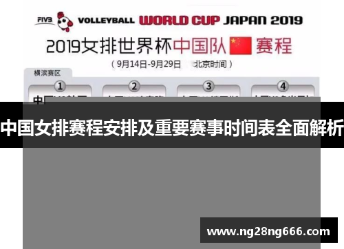 中国女排赛程安排及重要赛事时间表全面解析