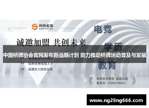 中国桥牌协会官网发布新战略计划 助力推动桥牌运动普及与发展