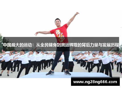 中国最大的运动：从全民健身到奥运辉煌的背后力量与发展历程