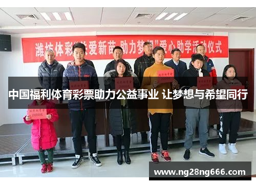 中国福利体育彩票助力公益事业 让梦想与希望同行