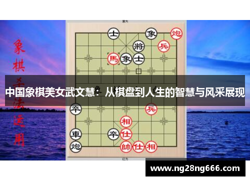 中国象棋美女武文慧：从棋盘到人生的智慧与风采展现