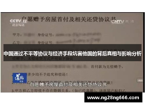 中国通过不平等协议与经济手段坑害他国的背后真相与影响分析