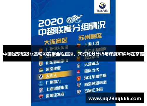中国足球超级联赛精彩赛事全程直播，实时比分分析与深度解读尽在掌握