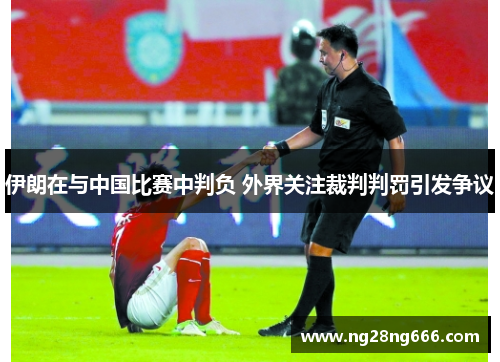伊朗在与中国比赛中判负 外界关注裁判判罚引发争议