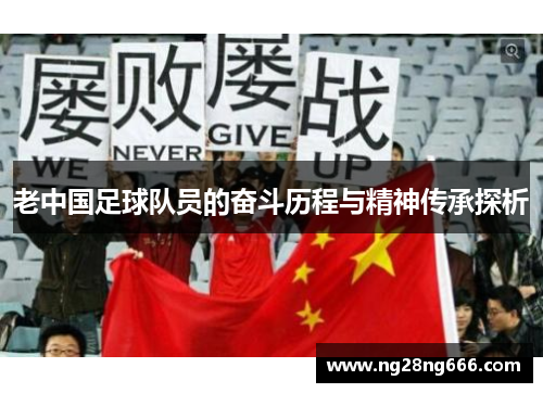 老中国足球队员的奋斗历程与精神传承探析
