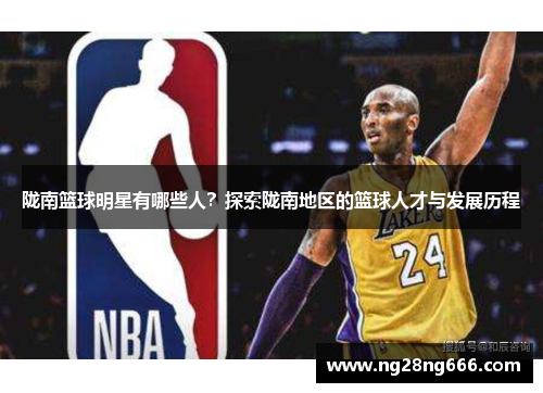 陇南篮球明星有哪些人？探索陇南地区的篮球人才与发展历程